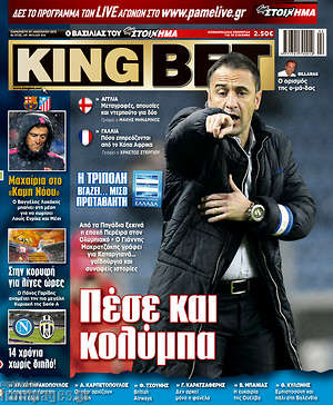 Πρωτοσέλιδο εφημερίδας King Bet - protoselida