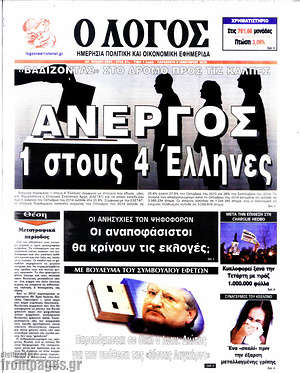 Πρωτοσέλιδο εφημερίδας Ο Λόγος - protoselida