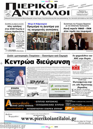 Πρωτοσέλιδο Πιερικοί Αντίλαλοι
