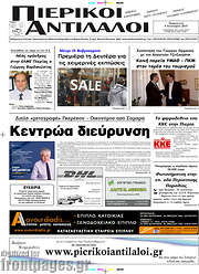 /Πιερικοί Αντίλαλοι