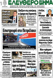 /Ελεύθερο Βήμα