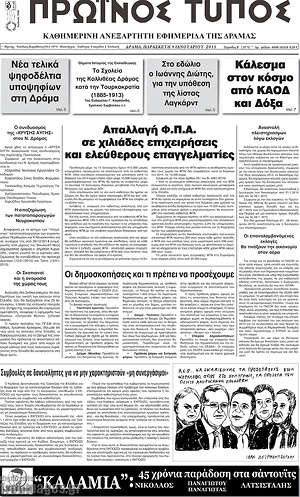 Πρωτοσέλιδο Πρωινός Τύπος Δράμας