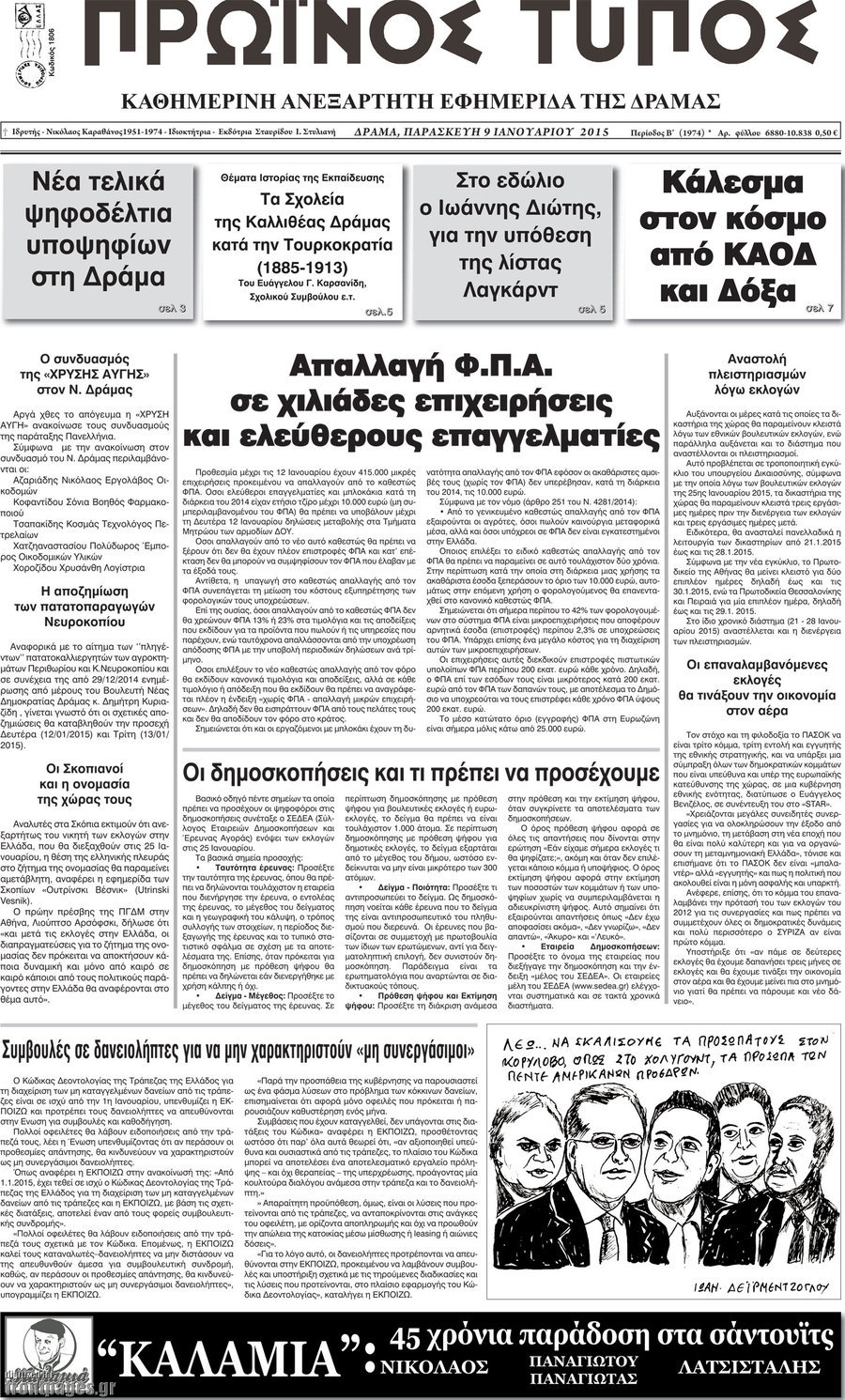 Πρωινός Τύπος Δράμας
