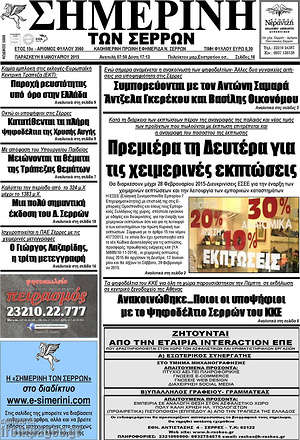 Πρωτοσέλιδο Σημερινή των Σερρών