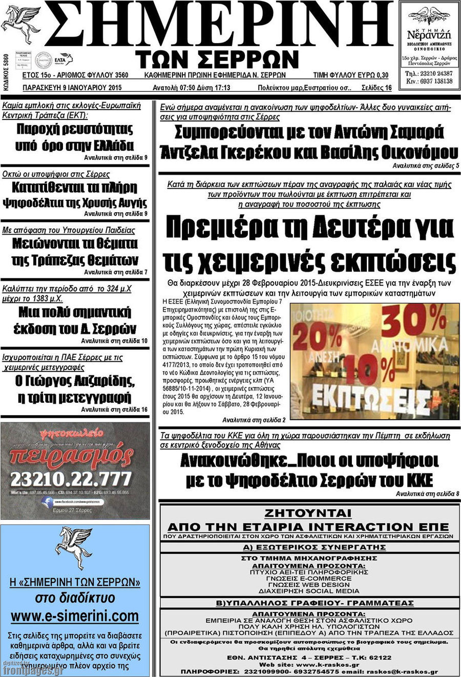 Σημερινή των Σερρών
