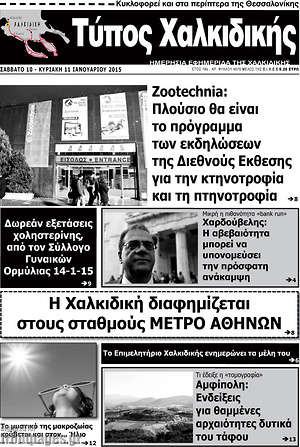 Πρωτοσέλιδο Τύπος Χαλκιδικής