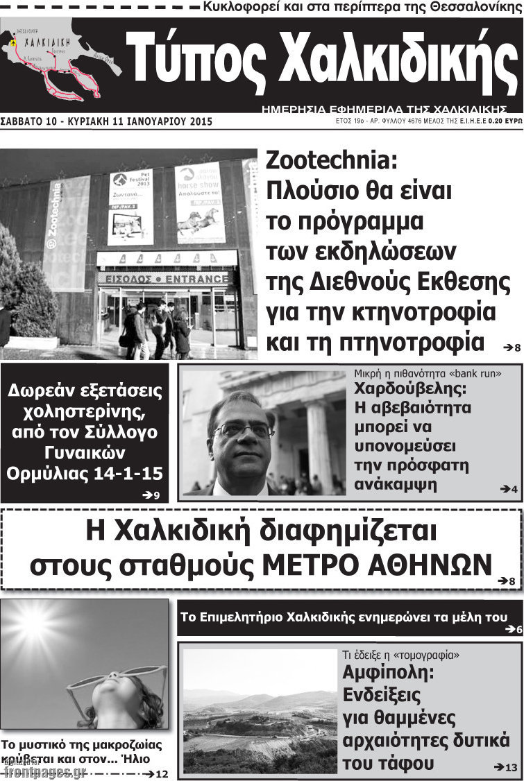 Τύπος Χαλκιδικής