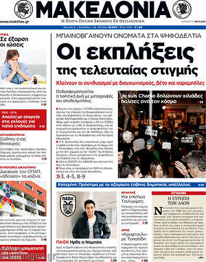 Πρωτοσέλιδο εφημερίδας Μακεδονία - protoselida