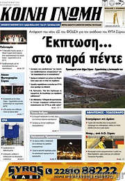 /Κοινή Γνώμη