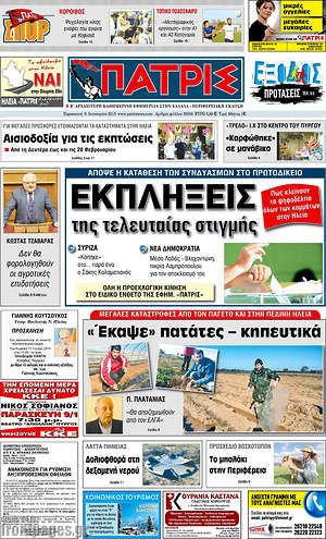 Πρωτοσέλιδο Πατρίς