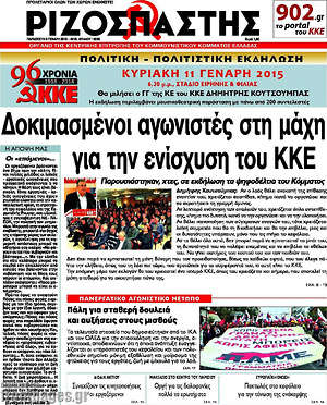 Πρωτοσέλιδο εφημερίδας Ριζοσπάστης - protoselida