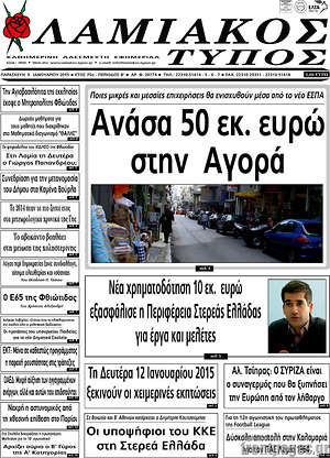 Πρωτοσέλιδο Λαμιακός Τύπος
