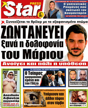 Πρωτοσέλιδο εφημερίδας Star press - protoselida