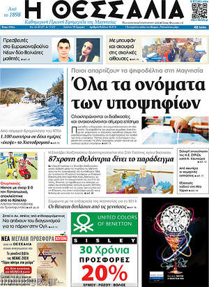 Πρωτοσέλιδο Θεσσαλία