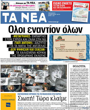 Πρωτοσέλιδο εφημερίδας Τα Νέα - protoselida