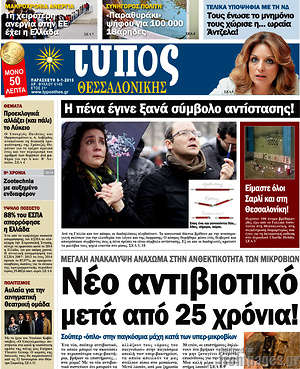 Πρωτοσέλιδο εφημερίδας Τύπος Θεσσαλονίκης - protoselida
