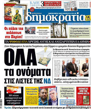 Πρωτοσέλιδο εφημερίδας Δημοκρατία - protoselida