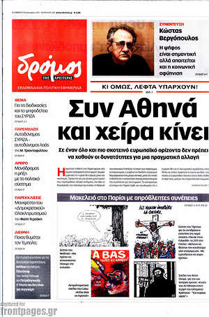 Πρωτοσέλιδο εφημερίδας Δρόμος της Αριστεράς - protoselida