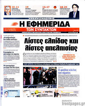 Πρωτοσέλιδο εφημερίδας Η εφημερίδα των συντακτών - protoselida