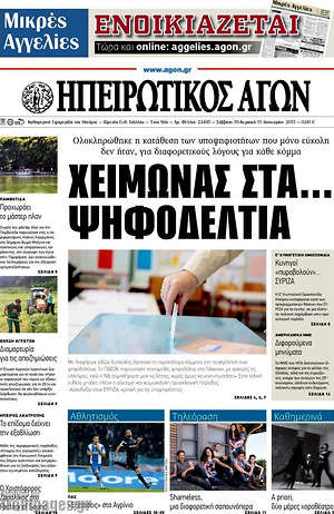 Πρωτοσέλιδο Ηπειρωτικός Αγών