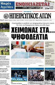 /Ηπειρωτικός Αγών