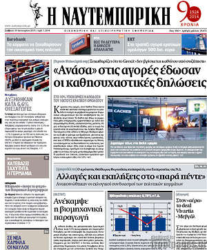 Πρωτοσέλιδο Η Ναυτεμπορική