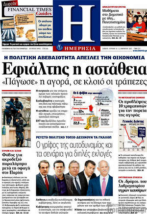 Πρωτοσέλιδο Ημερησία