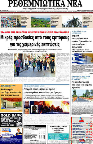 Πρωτοσέλιδο Ρεθεμνιώτικα Νέα