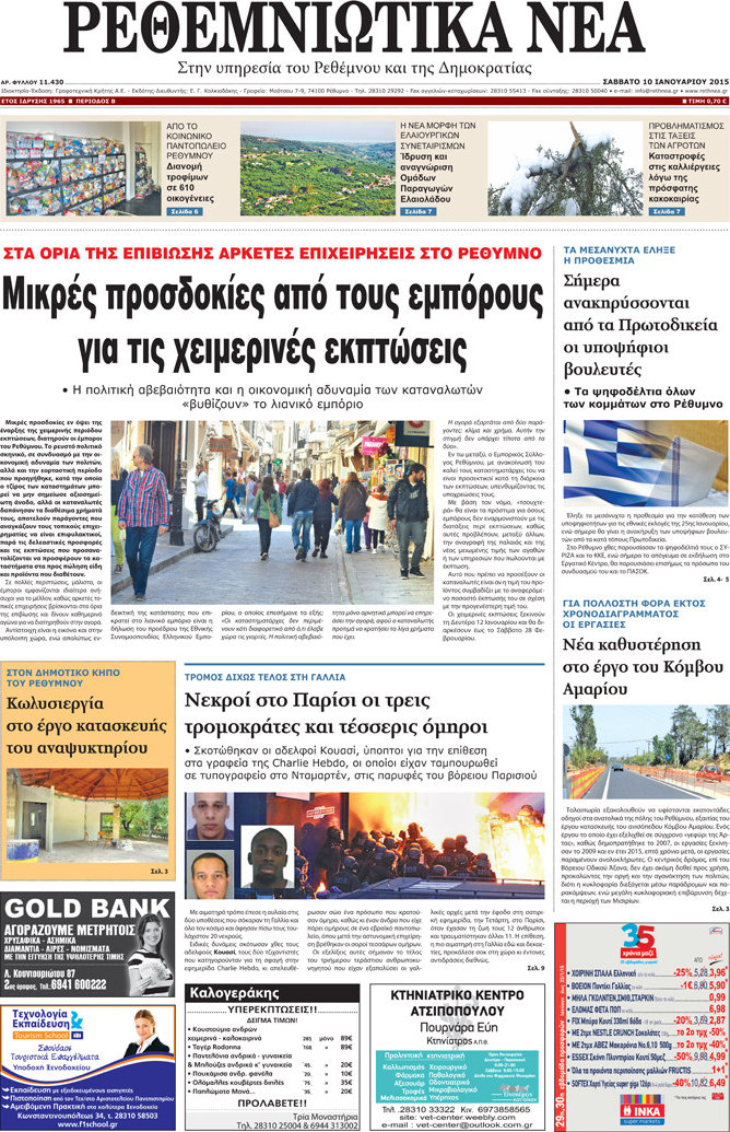 Ρεθεμνιώτικα Νέα