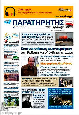 Πρωτοσέλιδο Παρατηρητής