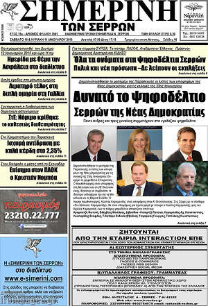 Πρωτοσέλιδο Σημερινή των Σερρών