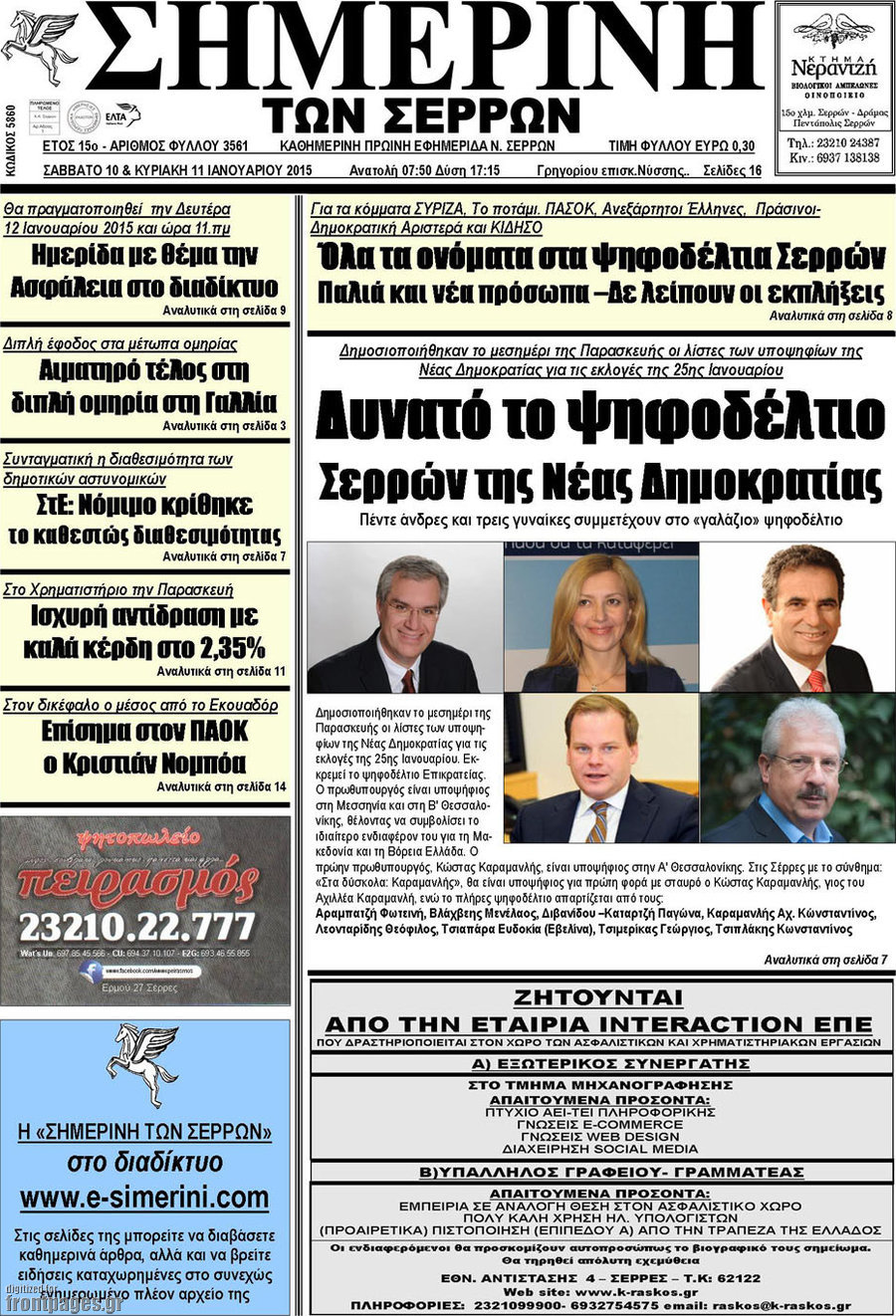 Σημερινή των Σερρών