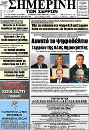/Σημερινή των Σερρών