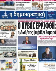 Δημοκρατική Ρόδου