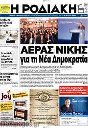 /Η Ροδιακή