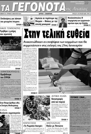 Πρωτοσέλιδο Γεγονότα της Αχαΐας