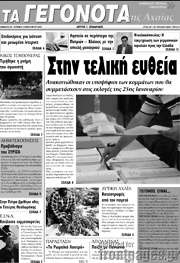 /Γεγονότα της Αχαΐας
