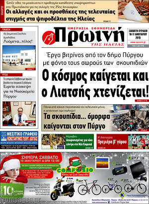 Πρωτοσέλιδο Πρωινή Ηλείας