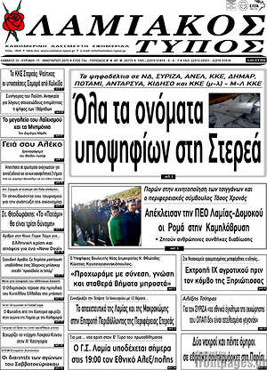 Πρωτοσέλιδο Λαμιακός Τύπος