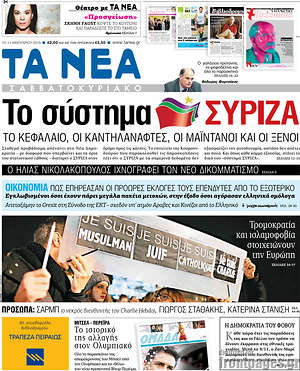 Πρωτοσέλιδο εφημερίδας Τα Νέα - protoselida