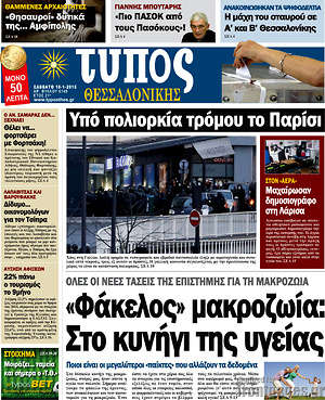 Πρωτοσέλιδο εφημερίδας Τύπος Θεσσαλονίκης - protoselida