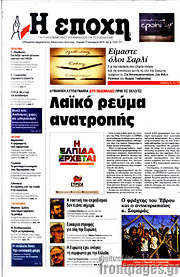 /Η Εποχή