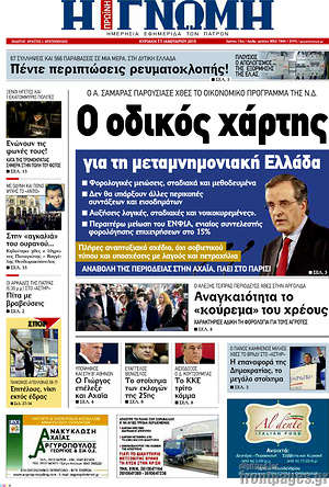 Πρωτοσέλιδο Η Γνώμη