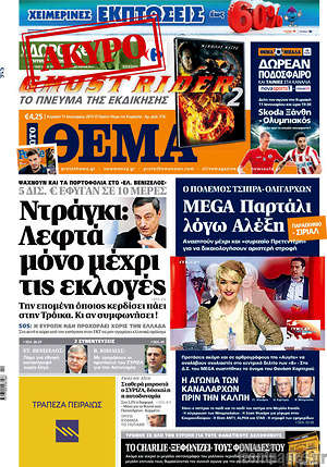 Πρωτοσέλιδο εφημερίδας Πρώτο Θέμα - protoselida
