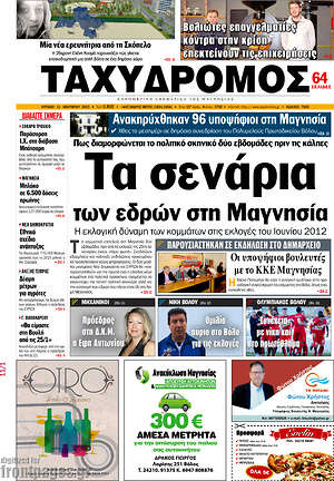 Πρωτοσέλιδο Ταχυδρόμος