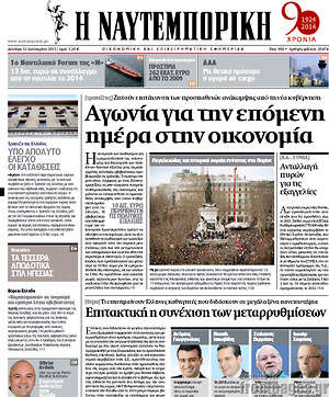 Πρωτοσέλιδο Η Ναυτεμπορική