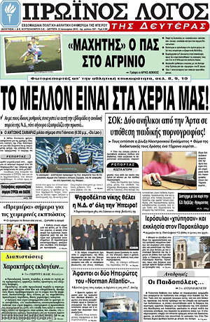Πρωτοσέλιδο Πρωινός Λόγος