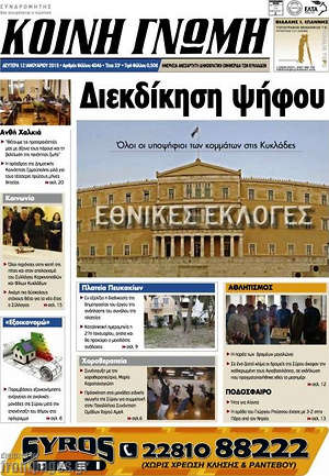 Πρωτοσέλιδο Κοινή Γνώμη