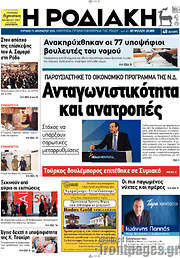 /Η Ροδιακή