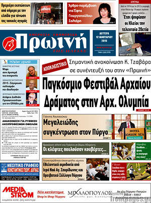 Πρωτοσέλιδο Πρωινή Ηλείας